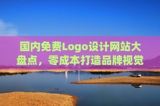 国内免费Logo设计网站大盘点,零成本打造品牌视觉标识,国内免费Logo设计网站盘点,零成本打造品牌视觉标识 国内免费Logo设计网站大盘点,零成本打造品牌视觉标识,国内免费Logo设计网站盘点,零成本打造品牌视觉标识