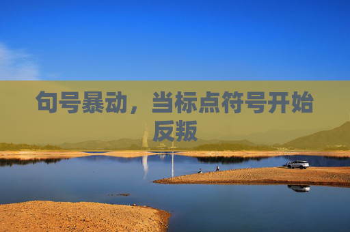 句号暴动,当标点符号开始反叛 句号暴动,当标点符号开始反叛