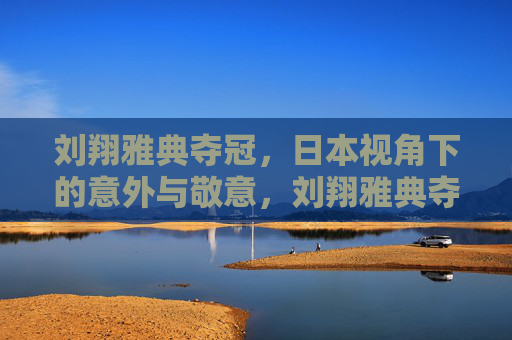 刘翔雅典夺冠,日本视角下的意外与敬意,刘翔雅典夺冠,日本视角的意外与敬意 刘翔雅典夺冠,日本视角下的意外与敬意,刘翔雅典夺冠,日本视角的意外与敬意