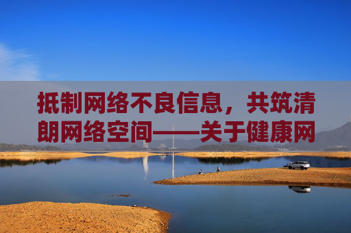 抵制网络不良信息,共筑清朗网络空间——关于健康网络生活的倡议,抵制不良信息,共筑清朗网络——健康网络生活倡议 抵制网络不良信息,共筑清朗网络空间——关于健康网络生活的倡议,抵制不良信息,共筑清朗网络——健康网络生活倡议