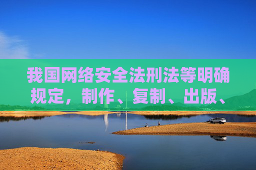 我国网络安全法刑法等明确规定，制作、复制、出版、贩卖、传播淫秽物品属于违法犯罪行为，将面临法律的严厉惩处。网络空间不是法外之地，任何试图传播不良信息的行为都必将受到法律的制裁和社会的谴责，传播淫秽物品违法，网络非法外之地