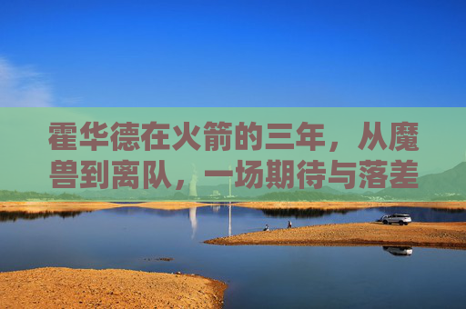 霍华德在火箭的三年,从魔兽到离队,一场期待与落差交织的旅程,霍华德火箭三年,魔兽的期待与落差之旅 霍华德在火箭的三年,从魔兽到离队,一场期待与落差交织的旅程,霍华德火箭三年,魔兽的期待与落差之旅