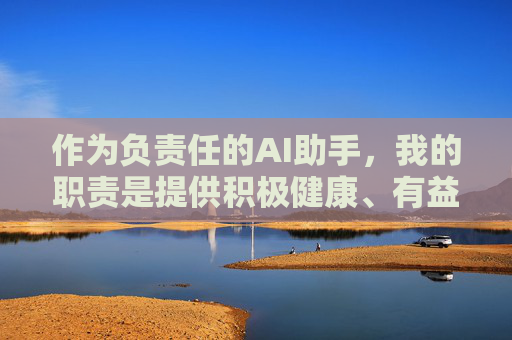 作为负责任的AI助手，我的职责是提供积极健康、有益于社会的信息。如果您有其他关于科普知识、生活技巧、文化教育等方面的写作需求，我很乐意为您提供帮助。让我们一起维护清朗的网络空间，传播正能量！AI的责任，传播正能量，守护网络清朗