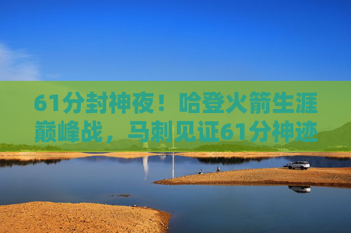 61分封神夜!哈登火箭生涯巅峰战,马刺见证61分神迹录像,哈登61分封神夜!火箭生涯巅峰战,马刺见证神迹录像 61分封神夜!哈登火箭生涯巅峰战,马刺见证61分神迹录像,哈登61分封神夜!火箭生涯巅峰战,马刺见证神迹录像