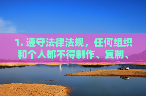 1. 遵守法律法规,任何组织和个人都不得制作、复制、出版、贩卖、传播淫秽物品。网络空间不是法外之地,违法内容将依法受到严厉打击,严禁传播淫秽物品 网络空间不是法外之地 1. 遵守法律法规,任何组织和个人都不得制作、复制、出版、贩卖、传播淫秽物品。网络空间不是法外之地,违法内容将依法受到严厉打击,严禁传播淫秽物品 网络空间不是法外之地