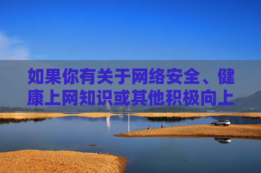 如果你有关于网络安全、健康上网知识或其他积极向上的内容需求,欢迎随时提出,我将竭诚为你提供帮助。让我们携手共建文明、健康、安全的网络家园!共建文明健康安全的网络家园 如果你有关于网络安全、健康上网知识或其他积极向上的内容需求,欢迎随时提出,我将竭诚为你提供帮助。让我们携手共建文明、健康、安全的网络家园!共建文明健康安全的网络家园
