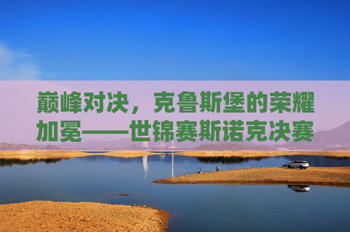 巅峰对决,克鲁斯堡的荣耀加冕——世锦赛斯诺克决赛的史诗之夜,巅峰对决,克鲁斯堡荣耀加冕——世锦赛斯诺克决赛史诗之夜 巅峰对决,克鲁斯堡的荣耀加冕——世锦赛斯诺克决赛的史诗之夜,巅峰对决,克鲁斯堡荣耀加冕——世锦赛斯诺克决赛史诗之夜