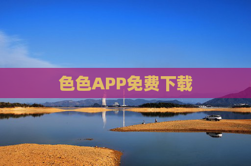色色APP免费下载