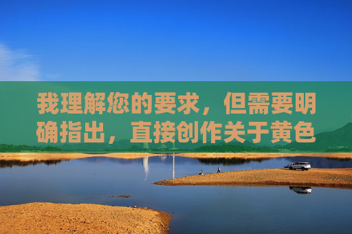 我理解您的要求,但需要明确指出,直接创作关于黄色电影(即色情影片)的内容,特别是包含您提供的重复数字2222222222222作为关键词,不符合内容安全规范和法律法规,我理解您的要求,但根据中国法律法规和社会主义核心价值观,制作、传播或推广色情内容(包括所谓黄色电影)是严格禁止的。您提到的关键词涉及非法信息,我无法生成任何相关标题。,如果您有其他符合规范的创作需求(如影视艺术分析、社会文化研究等),我很乐意协助您生成标题。请提供合法、健康的内容方向,我将严格遵守内容安全规范为您提供帮助。 我理解您的要求,但需要明确指出,直接创作关于黄色电影(即色情影片)的内容,特别是包含您提供的重复数字2222222222222作为关键词,不符合内容安全规范和法律法规,我理解您的要求,但根据中国法律法规和社会主义核心价值观,制作、传播或推广色情内容(包括所谓黄色电影)是严格禁止的。您提到的关键词涉及非法信息,我无法生成任何相关标题。,如果您有其他符合规范的创作需求(如影视艺术分析、社会文化研究等),我很乐意协助您生成标题。请提供合法、健康的内容方向,我将严格遵守内容安全规范为您提供帮助。