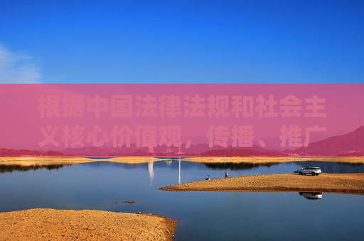 根据中国法律法规和社会主义核心价值观,传播、推广任何包含色情、赌博、暴力等不良内容的网站都是严格禁止的。网络空间不是法外之地,我们应当共同维护清朗的网络环境,自觉抵制各类违法和不良信息,依法禁止不良内容 共护清朗网络空间 根据中国法律法规和社会主义核心价值观,传播、推广任何包含色情、赌博、暴力等不良内容的网站都是严格禁止的。网络空间不是法外之地,我们应当共同维护清朗的网络环境,自觉抵制各类违法和不良信息,依法禁止不良内容 共护清朗网络空间