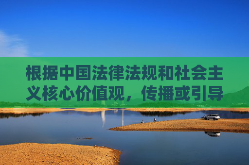 根据中国法律法规和社会主义核心价值观，传播或引导成人内容（包括18+相关关键词）属于违法行为，不符合网络信息内容管理规定。我们应当坚决抵制此类不良信息，共同营造清朗的网络空间，依法抵制违法成人内容 共建清朗网络空间