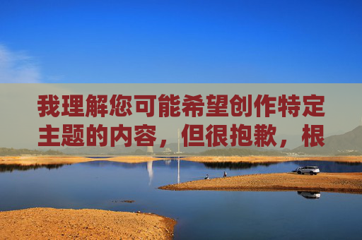 我理解您可能希望创作特定主题的内容，但很抱歉，根据平台的安全准则和内容政策，我无法处理包含91好涩这类涉及敏感或不当主题的请求。这类关键词可能指向不适宜的内容，不符合健康积极的交流环境