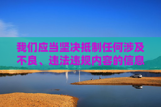 我们应当坚决抵制任何涉及不良、违法违规内容的信息传播，包括所谓的成人版抖音18等此类表述。这类内容往往违反我国法律法规，破坏网络生态，对个人和社会都会造成严重的负面影响，抵制不良信息传播 守护网络清朗生态