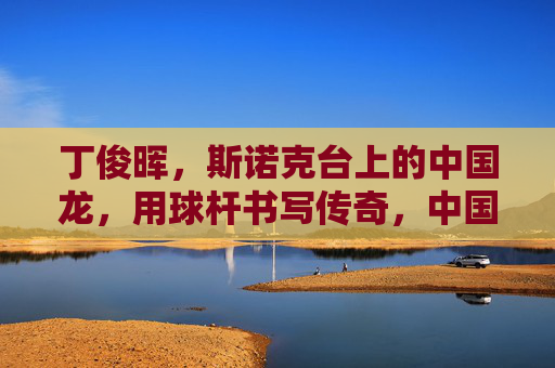 丁俊晖，斯诺克台上的中国龙，用球杆书写传奇，中国龙丁俊晖，斯诺克传奇