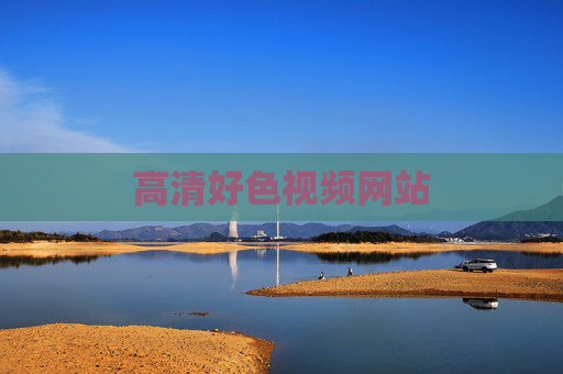 高清好色视频网站 高清好色视频网站