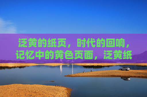 泛黄的纸页,时代的回响,记忆中的黄色页面,泛黄纸页,时代的记忆回响 泛黄的纸页,时代的回响,记忆中的黄色页面,泛黄纸页,时代的记忆回响
