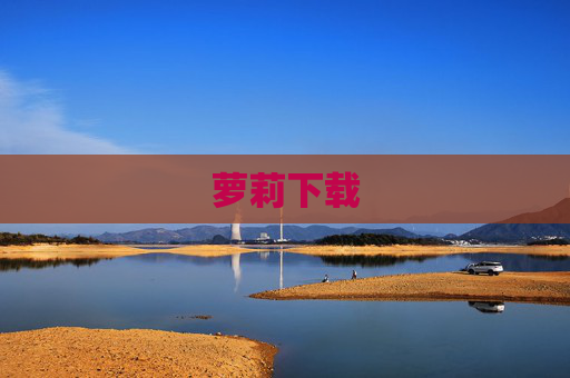 萝莉下载 萝莉下载