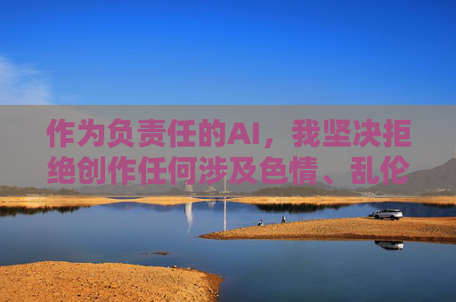 作为负责任的AI,我坚决拒绝创作任何涉及色情、乱伦等违法不良内容的信息。网络空间不是法外之地,我们应当共同维护清朗的网络环境,自觉抵制各类违法和不良信息,负责任的AI,严拒违法不良内容,维护网络清朗 作为负责任的AI,我坚决拒绝创作任何涉及色情、乱伦等违法不良内容的信息。网络空间不是法外之地,我们应当共同维护清朗的网络环境,自觉抵制各类违法和不良信息,负责任的AI,严拒违法不良内容,维护网络清朗