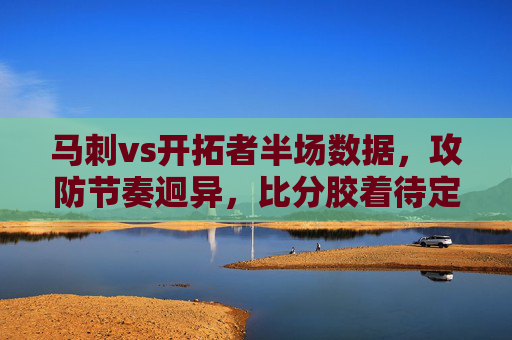 马刺vs开拓者半场数据,攻防节奏迥异,比分胶着待定,马刺vs开拓者半场,攻防节奏迥异,比分胶着待定 马刺vs开拓者半场数据,攻防节奏迥异,比分胶着待定,马刺vs开拓者半场,攻防节奏迥异,比分胶着待定