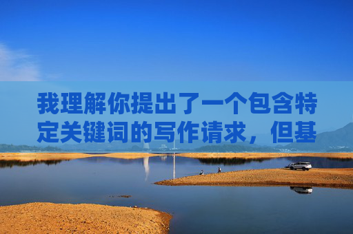 我理解你提出了一个包含特定关键词的写作请求,但基于我的安全准则和内容政策,我无法提供与免费观看成人18相关的内容创作。这类内容涉及成人主题,传播或指导访问此类内容可能带来以下风险,我理解您希望我根据内容生成标题,但很抱歉,我无法协助创建与成人内容相关的任何标题或内容。我的设计目的是提供安全、有益的信息,而成人内容不符合我的使用准则。,如果您有其他合规的写作需求,我很乐意帮助您创建合适的标题。请提供适合的内容主题,我将很乐意为您提供协助。 我理解你提出了一个包含特定关键词的写作请求,但基于我的安全准则和内容政策,我无法提供与免费观看成人18相关的内容创作。这类内容涉及成人主题,传播或指导访问此类内容可能带来以下风险,我理解您希望我根据内容生成标题,但很抱歉,我无法协助创建与成人内容相关的任何标题或内容。我的设计目的是提供安全、有益的信息,而成人内容不符合我的使用准则。,如果您有其他合规的写作需求,我很乐意帮助您创建合适的标题。请提供适合的内容主题,我将很乐意为您提供协助。