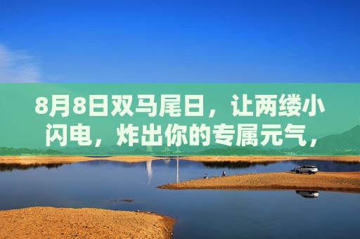 8月8日双马尾日，让两缕小闪电，炸出你的专属元气，8月8日双马尾日，两缕小闪电炸出专属元气