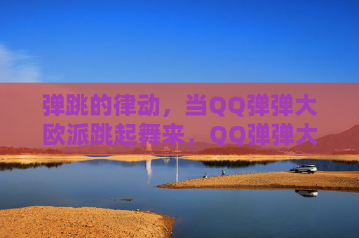 弹跳的律动,当QQ弹弹大欧派跳起舞来,QQ弹弹大欧派的弹跳舞步 弹跳的律动,当QQ弹弹大欧派跳起舞来,QQ弹弹大欧派的弹跳舞步