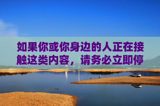 如果你或你身边的人正在接触这类内容,请务必立即停止。这种行为不仅违法,还可能对个人心理健康、家庭关系和社会风气造成严重危害。我们应当共同维护清朗的网络空间,培养健康的生活情趣,共护清朗网络空间 如果你或你身边的人正在接触这类内容,请务必立即停止。这种行为不仅违法,还可能对个人心理健康、家庭关系和社会风气造成严重危害。我们应当共同维护清朗的网络空间,培养健康的生活情趣,共护清朗网络空间