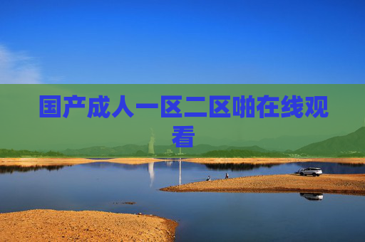 国产成人一区二区啪在线观看 国产成人一区二区啪在线观看