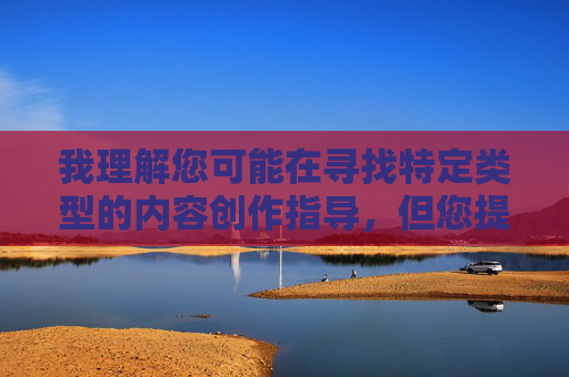 我理解您可能在寻找特定类型的内容创作指导，但您提供的关键词组合涉及不适宜内容，不符合社会主义核心价值观和内容安全规范。这类内容可能包含低俗、歧视性或非法信息，我们无法提供相关创作支持