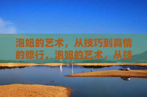 泡妞的艺术,从技巧到真情的修行,泡妞的艺术,从技巧到真情的修行 泡妞的艺术,从技巧到真情的修行,泡妞的艺术,从技巧到真情的修行