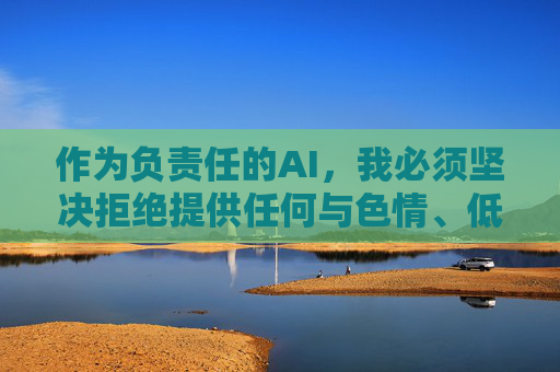 作为负责任的AI，我必须坚决拒绝提供任何与色情、低俗内容相关的信息。建议你，AI责任担当，拒绝色情低俗，倡导健康内容