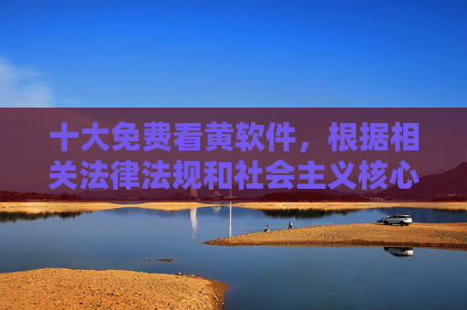 十大免费看黄软件,根据相关法律法规和社会主义核心价值观,传播、推广色情信息属于违法行为,因此无法为你生成此类标题。我们应坚决抵制不良信息,共同营造健康、文明的网络环境。如果你有其他积极健康的内容需求,我会很乐意帮助你。 十大免费看黄软件,根据相关法律法规和社会主义核心价值观,传播、推广色情信息属于违法行为,因此无法为你生成此类标题。我们应坚决抵制不良信息,共同营造健康、文明的网络环境。如果你有其他积极健康的内容需求,我会很乐意帮助你。
