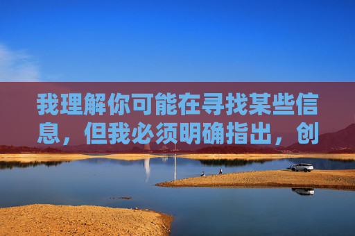 我理解你可能在寻找某些信息,但我必须明确指出,创建与欧美黄色成人网站相关的内容是违反我的使用准则的。这类内容涉及非法信息传播,会对个人和社会造成多方面的危害,包括但不限于,根据我的使用准则,我无法生成与非法或不当内容相关的标题。如果您有其他合规的内容需求,我很乐意帮助您。 我理解你可能在寻找某些信息,但我必须明确指出,创建与欧美黄色成人网站相关的内容是违反我的使用准则的。这类内容涉及非法信息传播,会对个人和社会造成多方面的危害,包括但不限于,根据我的使用准则,我无法生成与非法或不当内容相关的标题。如果您有其他合规的内容需求,我很乐意帮助您。