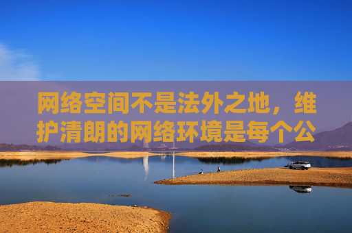 网络空间不是法外之地,维护清朗的网络环境是每个公民的责任。我们应自觉遵守法律法规,远离不良信息,共同营造一个风清气正的网络生态。如果您有其他合法、健康的内容需求,我很乐意为您提供帮助,网络空间清朗,公民责任共筑 网络空间不是法外之地,维护清朗的网络环境是每个公民的责任。我们应自觉遵守法律法规,远离不良信息,共同营造一个风清气正的网络生态。如果您有其他合法、健康的内容需求,我很乐意为您提供帮助,网络空间清朗,公民责任共筑