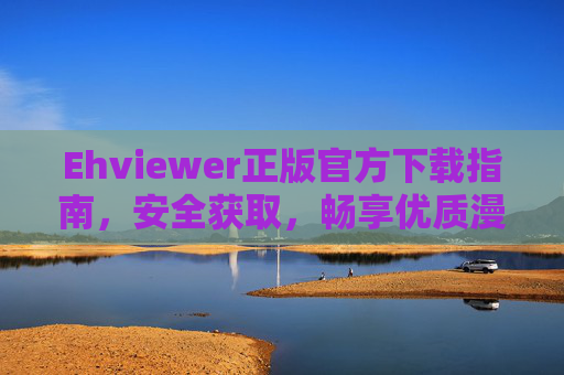 Ehviewer正版官方下载指南,安全获取,畅享优质漫画阅读体验,Ehviewer正版官方下载,安全获取,畅享优质漫画阅读体验 Ehviewer正版官方下载指南,安全获取,畅享优质漫画阅读体验,Ehviewer正版官方下载,安全获取,畅享优质漫画阅读体验