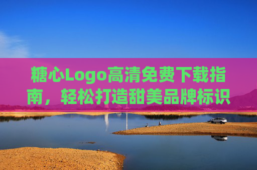 糖心Logo高清免费下载指南,轻松打造甜美品牌标识,糖心Logo高清免费下载指南 糖心Logo高清免费下载指南,轻松打造甜美品牌标识,糖心Logo高清免费下载指南