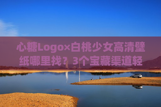 心糖Logo×白桃少女高清壁纸哪里找?3个宝藏渠道轻松get少女感壁纸,心糖Logo×白桃少女高清壁纸,3个宝藏渠道get少女感壁纸 心糖Logo×白桃少女高清壁纸哪里找?3个宝藏渠道轻松get少女感壁纸,心糖Logo×白桃少女高清壁纸,3个宝藏渠道get少女感壁纸