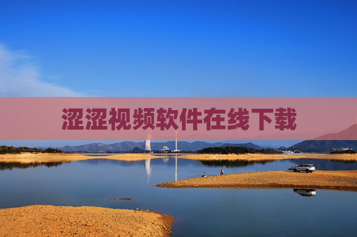 涩涩视频软件在线下载 涩涩视频软件在线下载