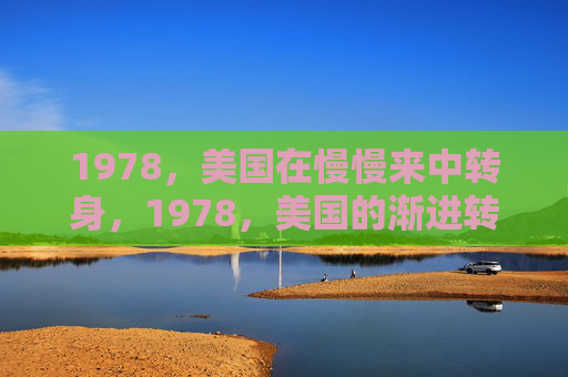 1978,美国在慢慢来中转身,1978,美国的渐进转身 1978,美国在慢慢来中转身,1978,美国的渐进转身
