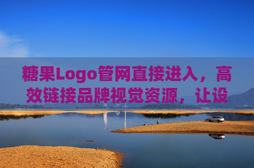 糖果Logo管网直接进入,高效链接品牌视觉资源,让设计与管理一步到位,糖果Logo管网,高效链接品牌视觉资源,设计管理一步到位 糖果Logo管网直接进入,高效链接品牌视觉资源,让设计与管理一步到位,糖果Logo管网,高效链接品牌视觉资源,设计管理一步到位