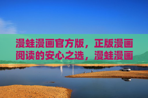 漫蛙漫画官方版,正版漫画阅读的安心之选,漫蛙漫画官方版,正版安心之选 漫蛙漫画官方版,正版漫画阅读的安心之选,漫蛙漫画官方版,正版安心之选