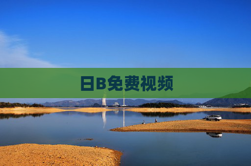 日B免费视频 日B免费视频
