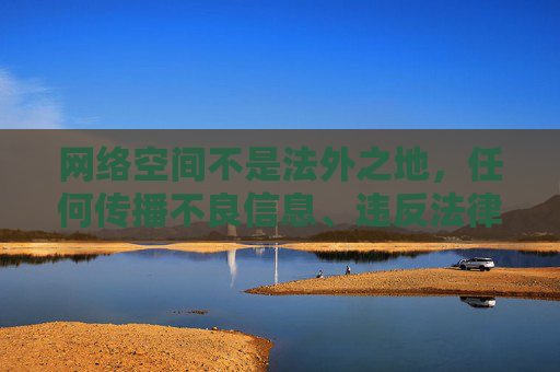 网络空间不是法外之地，任何传播不良信息、违反法律法规的网站都应坚决抵制。根据中国法律法规和社会主义核心价值观，我们坚决反对任何形式的色情、低俗信息传播，倡导健康、文明、合法的网络环境，网络空间不是法外之地 倡导健康文明网络环境
