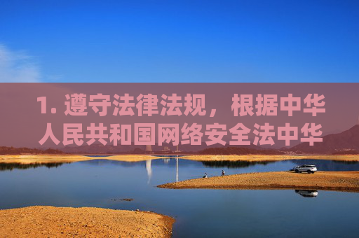 1. 遵守法律法规，根据中华人民共和国网络安全法中华人民共和国治安管理处罚法等相关规定，制作、传播、下载淫秽物品均属违法，情节严重者将承担刑事责任，制作传播下载淫秽物品违法 法律严惩情节严重者