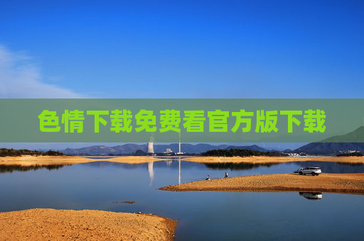 色情下载免费看官方版下载