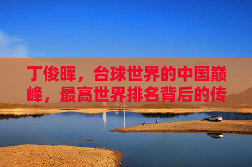 丁俊晖，台球世界的中国巅峰，最高世界排名背后的传奇之路，丁俊晖，中国台球巅峰的传奇之路