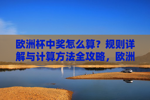 欧洲杯中奖怎么算？规则详解与计算方法全攻略，欧洲杯中奖规则详解与计算方法全攻略