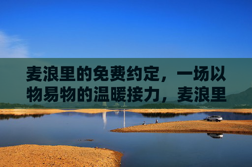 麦浪里的免费约定，一场以物易物的温暖接力，麦浪里的以物易物温暖接力