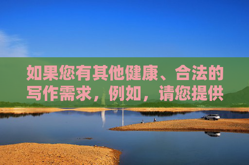 如果您有其他健康、合法的写作需求，例如，请您提供需要生成标题的具体内容，以便为您准确创作。