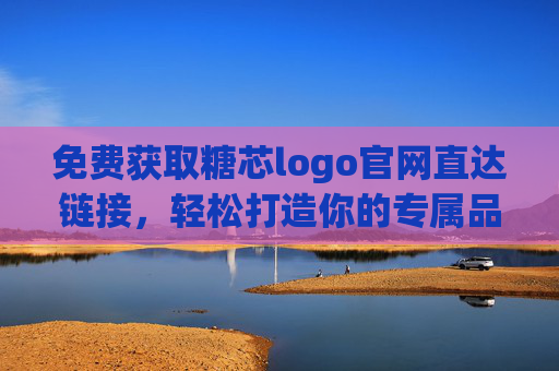 免费获取糖芯logo官网直达链接,轻松打造你的专属品牌标识!糖芯logo免费直达官网,轻松打造专属品牌标识 免费获取糖芯logo官网直达链接,轻松打造你的专属品牌标识!糖芯logo免费直达官网,轻松打造专属品牌标识